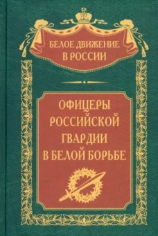 Сергей Волков: Офицеры российской гвардии в Белой борьбе