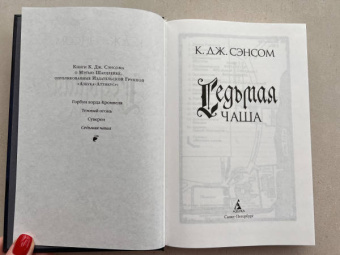 К. Сэнсом: Седьмая чаша