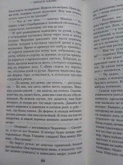 Ричард Адамс: Обитатели холмов