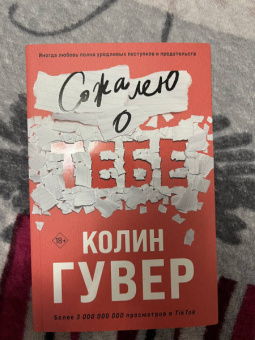 Колин Гувер: Сожалею о тебе