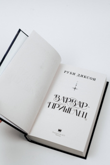 Руби Диксон: Варвар-пришелец