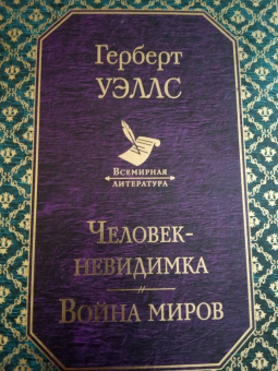 Герберт Уэллс: Человек-невидимка. Война миров