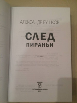 Александр Бушков: След Пираньи