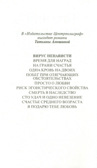 Татьяна Алюшина: Вирус ненависти
