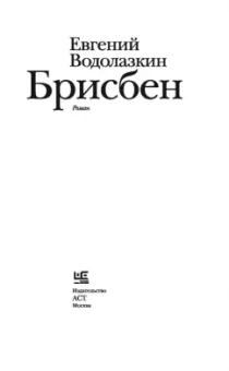 Евгений Водолазкин: Брисбен