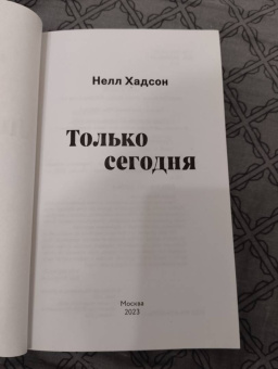 Нелл Хадсон: Только сегодня