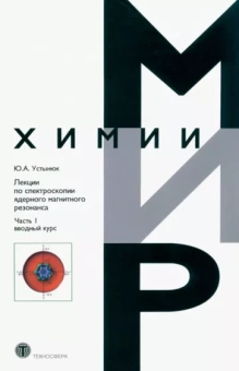 Юрий Устынюк: Лекции по спектроскопии ядерного магнитного резонанса. Часть 1. Вводный курс