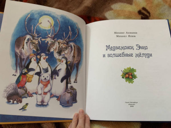 Ахманов, Яснов: Медвежонок Энко и волшебные жёлуди