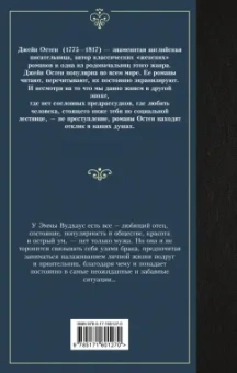 Джейн Остен: Эмма