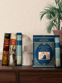 Вудхаус Пелам Гренвилл: На выручку юному Гасси. Этот неподражаемый Дживс. Вперед, Дживс! Посоветуйтесь с Дживсом. Дживс, вы - гений!