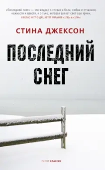 Стина Джексон: Последний снег
