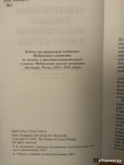 Ивлин Во: Чувствую себя глубоко подавленным и несчастным. Из дневников 1911-1965