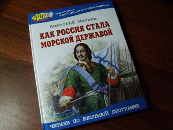 Анатолий Митяев: Как Россия стала морской державой