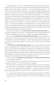 Наталья Агешкина: Основы функционирования гостиничной индустрии. Учебное пособие