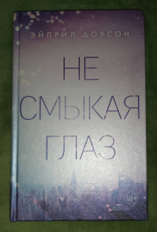Эйприл Доусон: Не смыкая глаз