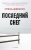 Стина Джексон: Последний снег