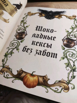 Татьяна Андреева: Мистер Вечный Канун. Поваренная книга для Хэллоуина