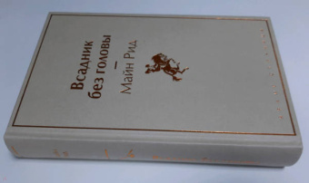 Рид Майн: Всадник без головы