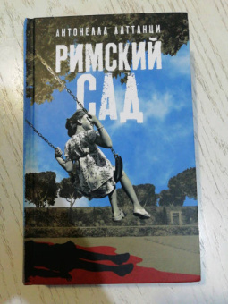 Антонелла Латтанци: Римский сад