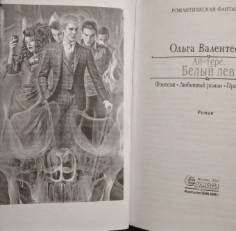 Ольга Валентеева: Ай-тере. Белый лев