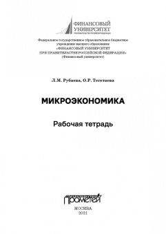 Рубаева, Тегетаева: Микроэкономика:  рабочая тетрадь