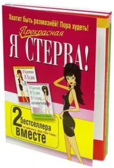Фридман, Барнуин: Я прекрасная стерва. Комплект из 2 книг