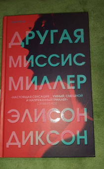 Элисон Диксон: Другая миссис Миллер