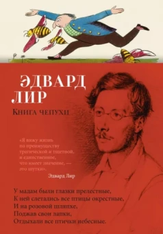 Эдвард Лир: Книга чепухи