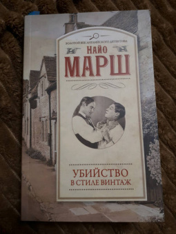Найо Марш: Убийство в стиле винтаж