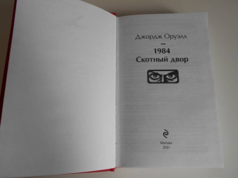 Джордж Оруэлл: 1984. Скотный двор