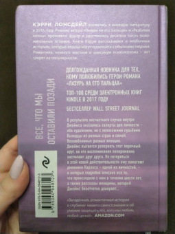 Кэрри Лонсдейл: Все, что мы оставили позади
