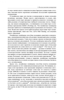 Эзрахи, Стаки: Виртуальная конкуренция. Посулы и опасности алгоритмической экономики