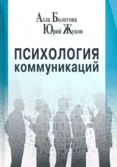 Болотова, Жуков: Психология коммуникаций. Монография