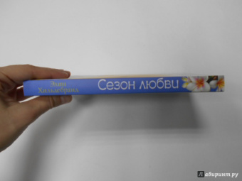 Элин Хильдебранд: Сезон любви