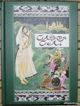Сладкая соль. Пакистанские сказки