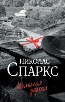 Николас Спаркс: Дальняя дорога