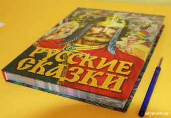 Русские сказки