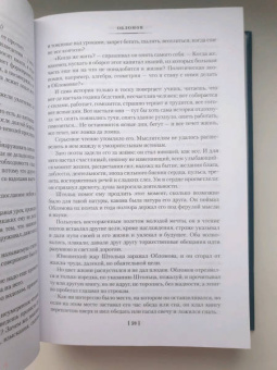 Иван Гончаров: Обломов. Обыкновенная история