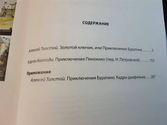 Толстой, Коллоди: Золотой ключик. Приключения Пиноккио
