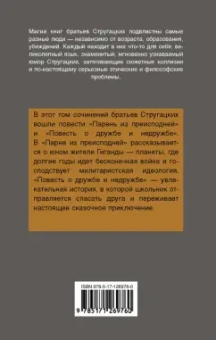 Стругацкий, Стругацкий: Парень из преисподней. Повесть о дружбе и недружбе