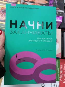 Питер Холлинс: Начни заканчивать! Иди до конца, действуй и побеждай!