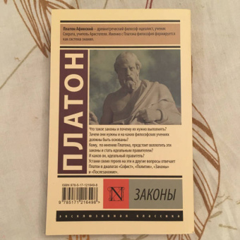 Платон: Законы