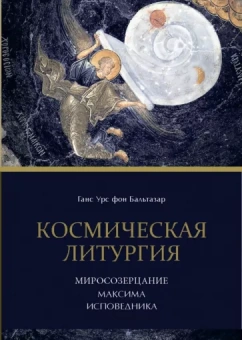 Бальтазар Ганс Урс фон: Космическая Литургия