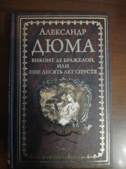 Александр Дюма: Виконт де Бражелон, или Еще десять лет спустя. Том 2