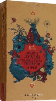 Арабо Саргсян: Оракул духов Колеса года, гномов и фей. 48 карт