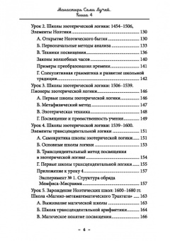 Майкл Бертье: Монастырь семи лучей. Эзотерическая магия. Книга 4