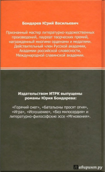 Юрий Бондарев: Бермудский треугольник