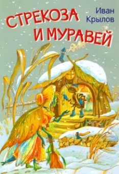 Иван Крылов: Стрекоза и муравей. Басни