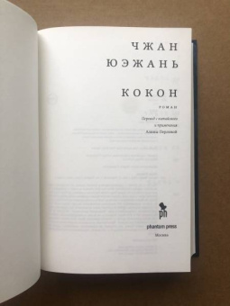 Юэжань Чжан: Кокон
