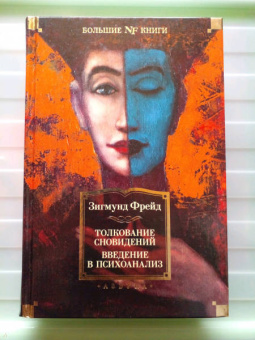 Зигмунд Фрейд: Толкование сновидений. Введение в психоанализ